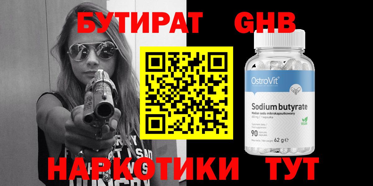 Бутират  Вход с VPN  Ялуторовск  БУТИРАТ бутандиол 
